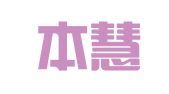 北京本慧统道律师事务所