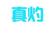 广东真灼律师事务所