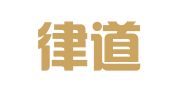 云南律道以和律师事务所