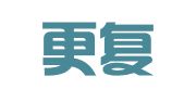 北京更复律师事务所