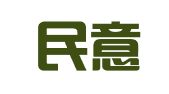 山东民意律师事务所