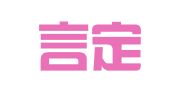 重庆言定律师事务所