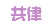 北京共律律师事务所