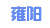 天津雍阳律师事务所