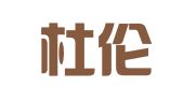 福建杜伦律师事务所