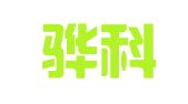 广东骅科律师事务所