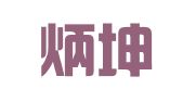 湖南炳坤律师事务所