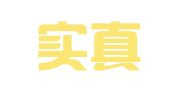 北京实真律师事务所
