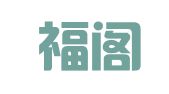 广东福阁律师事务所