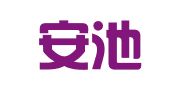 安徽安池律师事务所