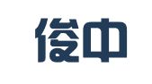 重庆俊中律师事务所