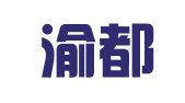 重庆渝都律师事务所