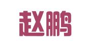 北京赵鹏律师事务所