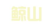 广东鲸山律师事务所