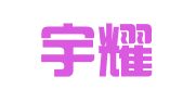 河南宇耀律师事务所