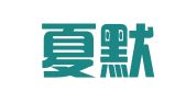 江苏夏默识律师事务所