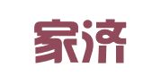 北京家济律师事务所