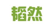 河北韬然律师事务所