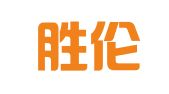 广东胜伦律师事务所