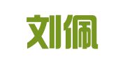 福建刘佩娟律师事务所