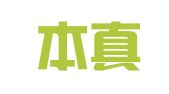 四川本真律师事务所