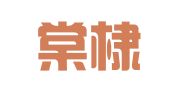 北京棠棣律师事务所