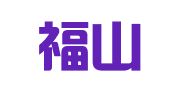 河北福山律师事务所