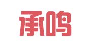 山西承鸣律师事务所