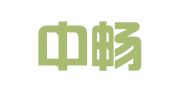 天津中畅律师事务所