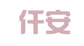 河南仟安律师事务所