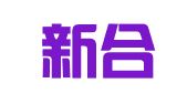 重庆新合（沙坪坝）律师事务所