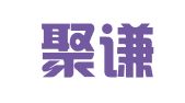 山西聚谦律师事务所