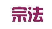 福建宗法律师事务所