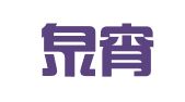 北京泉宵律师事务所