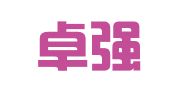河北卓强律师事务所
