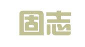 四川固志律师事务所