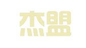 山东杰盟律师事务所
