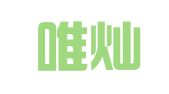 福建唯灿律师事务所