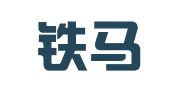 福建铁马律师事务所