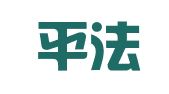 山东平法律师事务所
