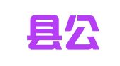 南澳县公职律师事务所