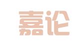 北京嘉论律师事务所
