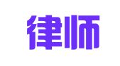 名恒律师事务所
