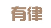 北京有律律师事务所