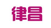 广西律昌律师事务所