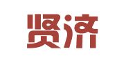 四川贤济律师事务所