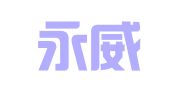 河南永威律师事务所