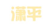 湖南潇平律师事务所