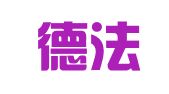 广东德法理律师事务所