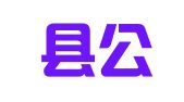 大埔县公职律师事务所